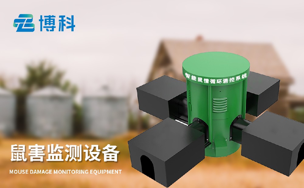 鼠情監(jiān)測(cè)設(shè)備：農(nóng)業(yè)鼠害治理好幫手