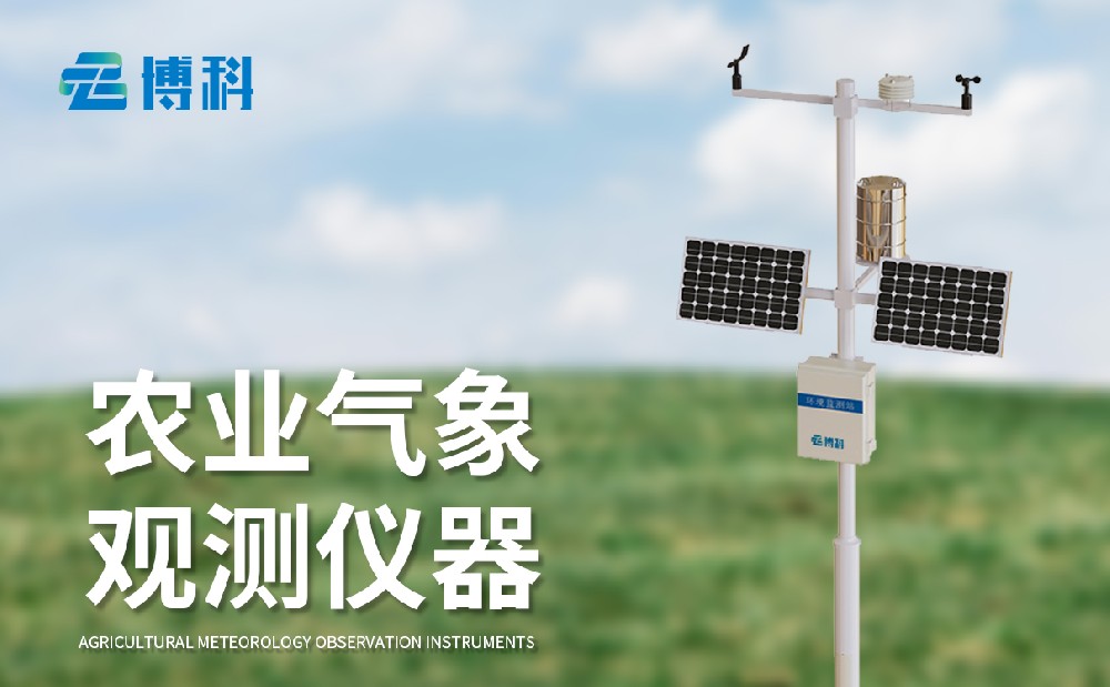 農(nóng)業(yè)氣象站廠(chǎng)家，多種型號(hào)農(nóng)業(yè)氣象站